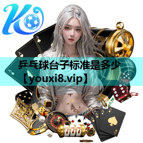 乒乓球台子标准是多少 乒乓球台子标准是多少