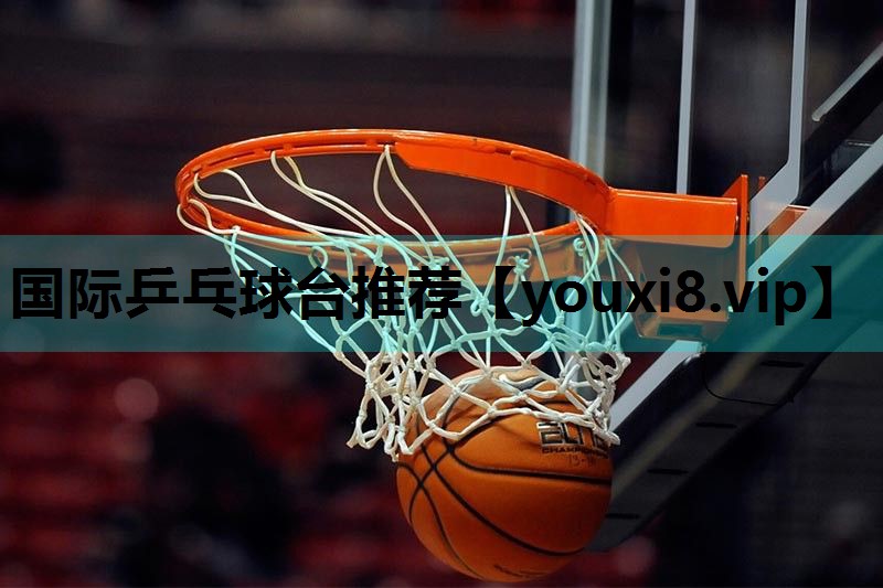 国际乒乓球台推荐 国际乒乓球台推荐