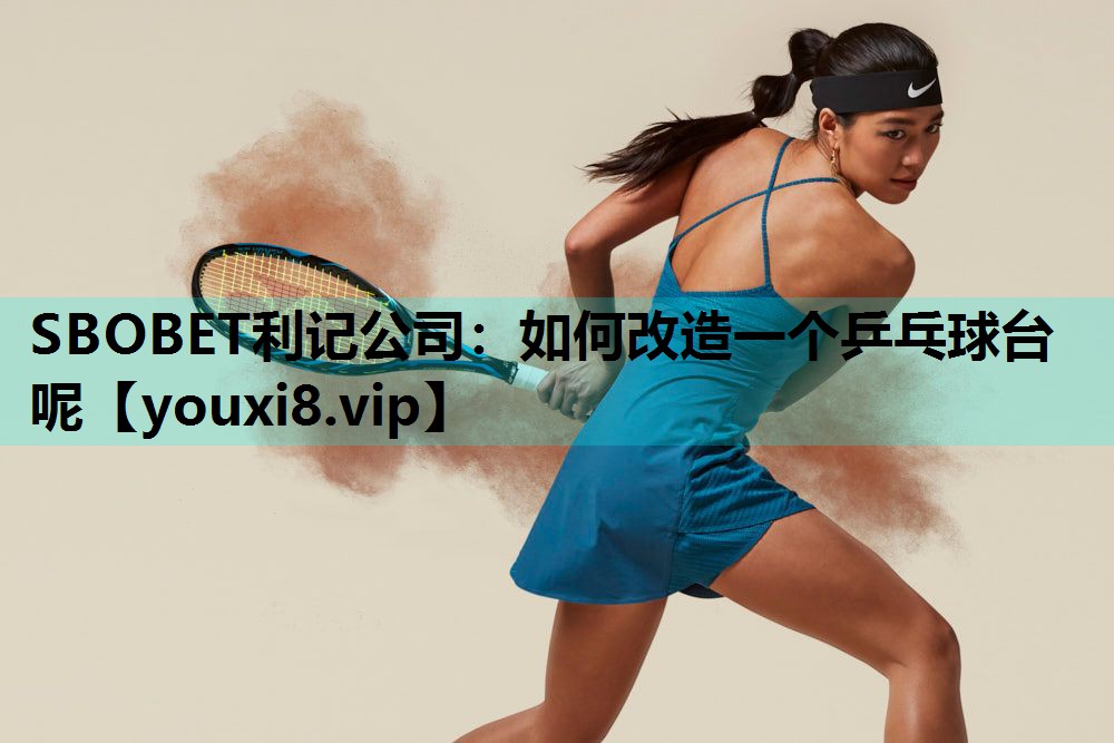 如何改造一个乒乓球台呢 如何改造一个乒乓球台呢