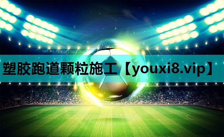 塑胶跑道颗粒施工 塑胶跑道颗粒施工