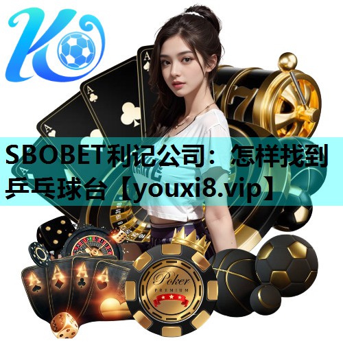 怎样找到乒乓球台 怎样找到乒乓球台