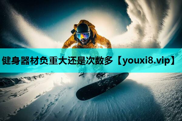 健身器材负重大还是次数多