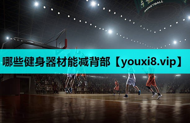 哪些健身器材能减背部